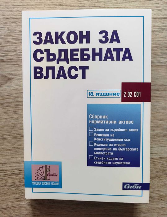 Данъци, Граждански процес, Кодекс на труда, Закон за съдебната власт