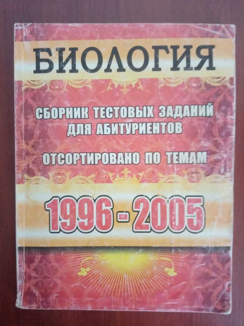 Вестник сборник тестов по биологии