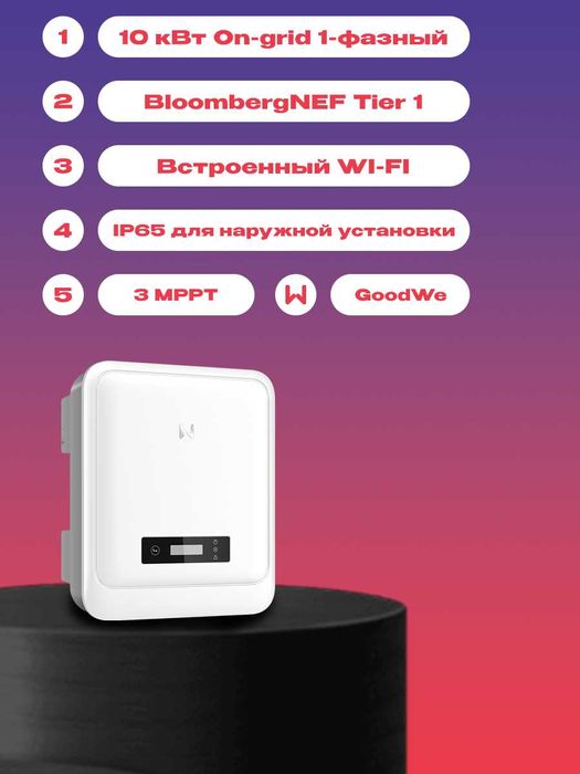 Quyosh inverteri GoodWe | 10 kVt | Uch faza | WiFi | 3 MPPT | On-grid