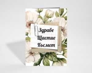 Подаръчна  Кутия / Кашпа „Здраве, Щастие, Късмет“ – за специален повод
