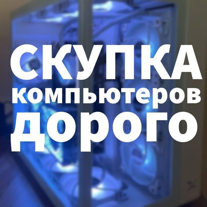 С.к.-у.п-к.а компьютеров и комплектующих