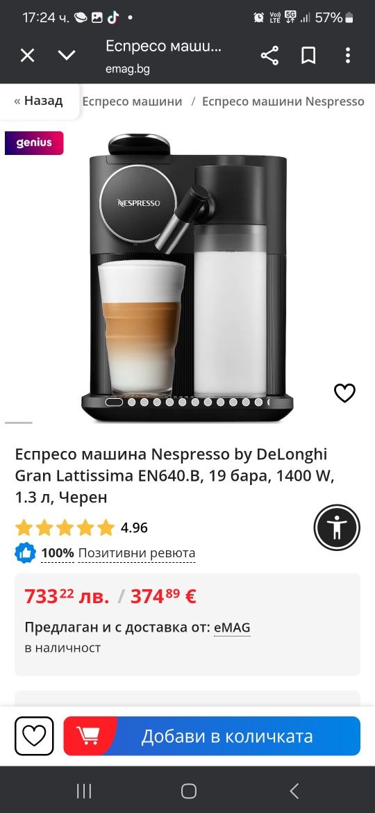 Delonghi Nespresso Gran Lattissima кафе машина