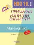 Примерни изпитни варианти по математика за НВО 10 клас, Регалия 6-2 бр