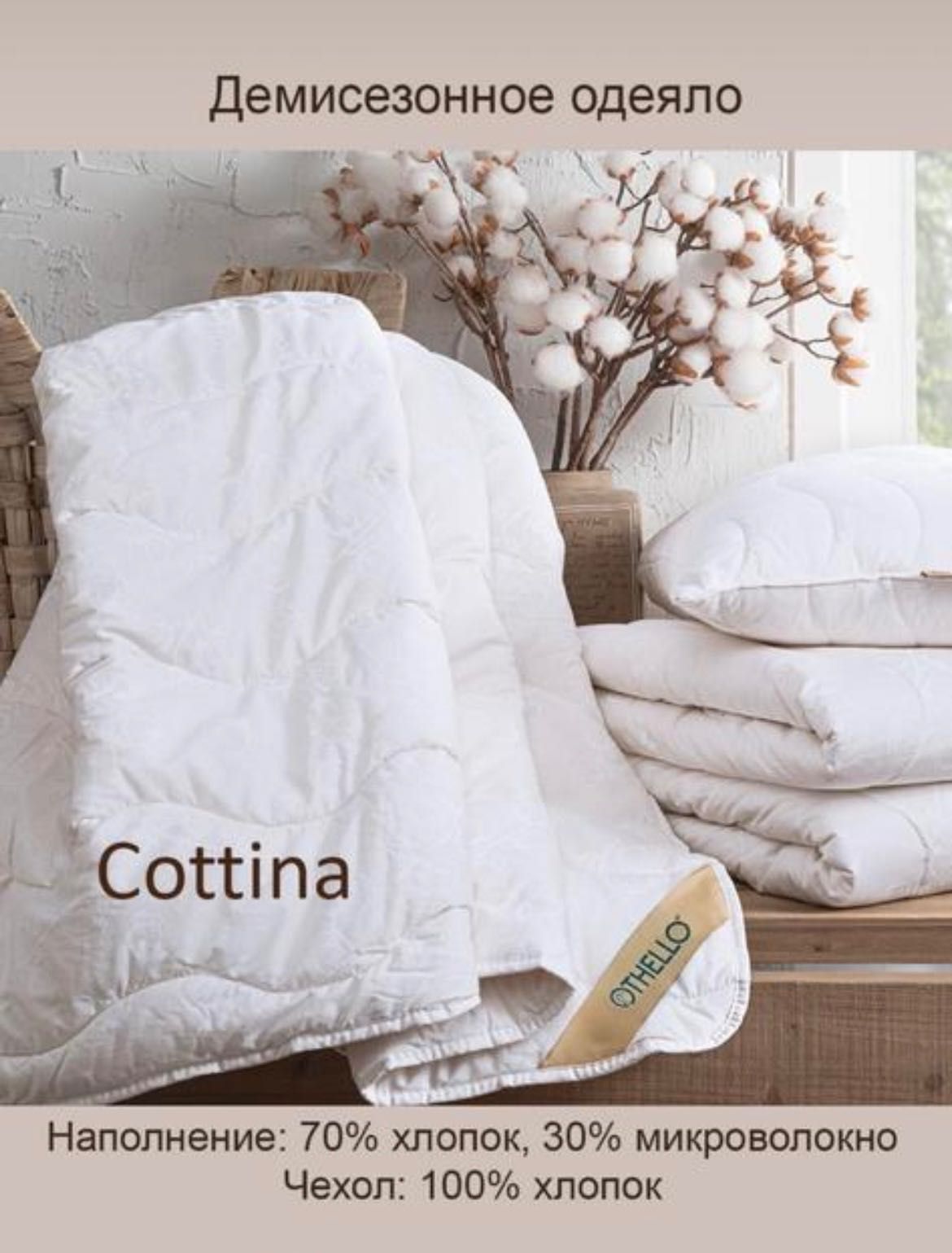 Продам демисезонное одеяло Турция  от фирмы OTHELLO COTTINA 2–х спал.