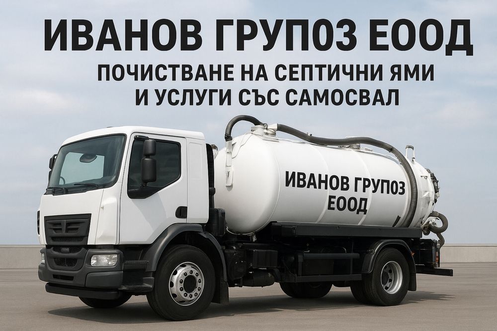 Източване на септични ями