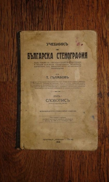 Стар учебник 1938 г.