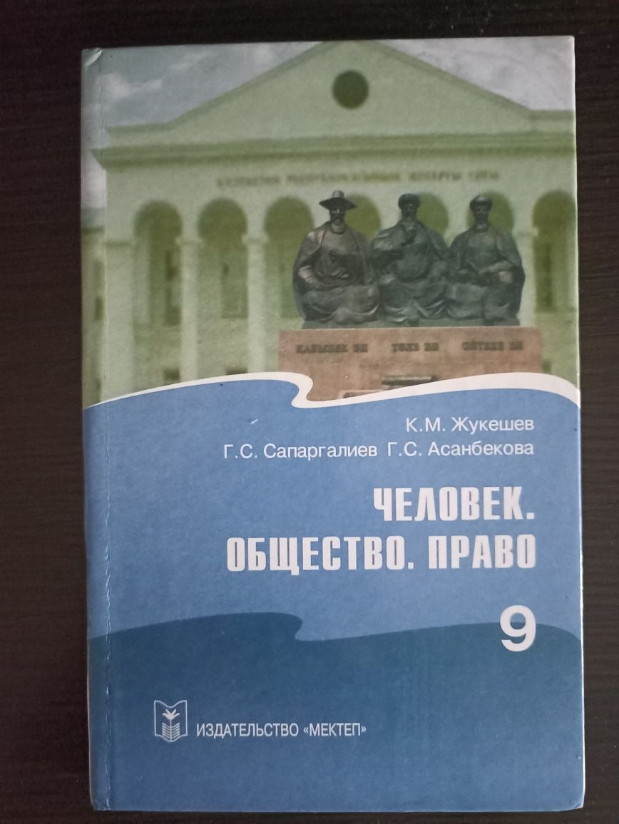 Книги 9 класс география Казахстана, черчение, человек общество право