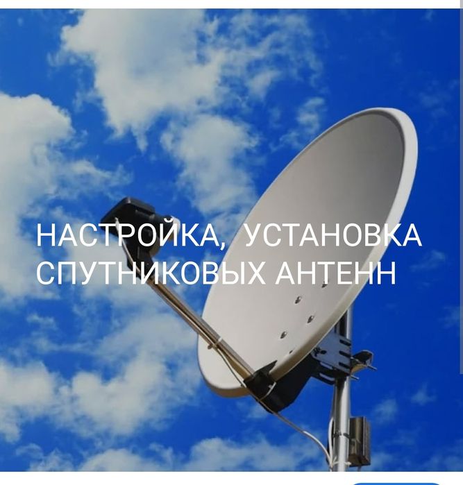 Спутниковые антенны, спутниковая тарелка