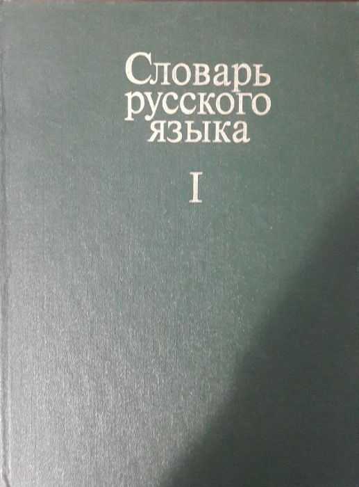 Продается словарь русского языка (толковый) в четырех томах.