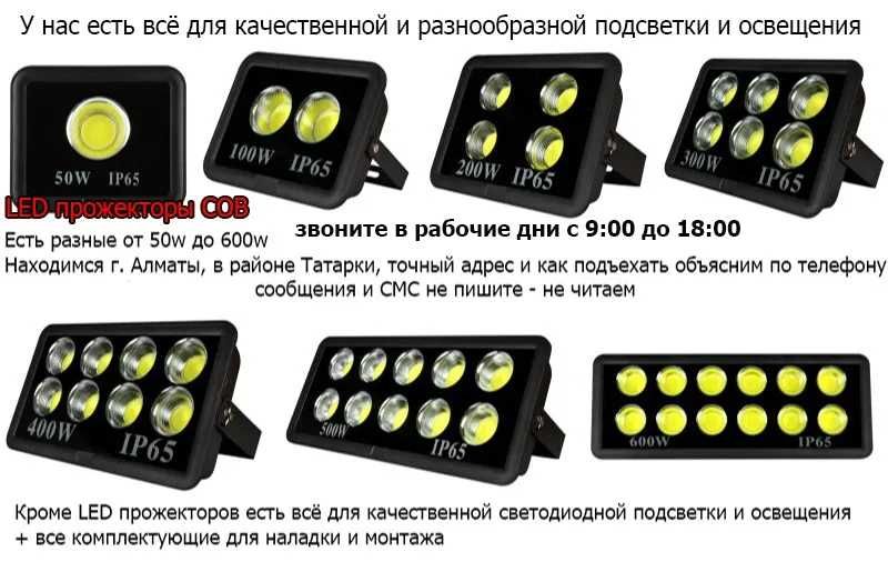 Яркое уличное освещение разные LED прожектора свето-диодные ленты и др