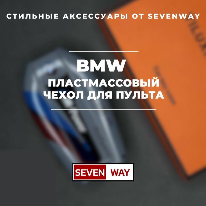 Пластмассовые чехол для BMW от  «Sevenway»