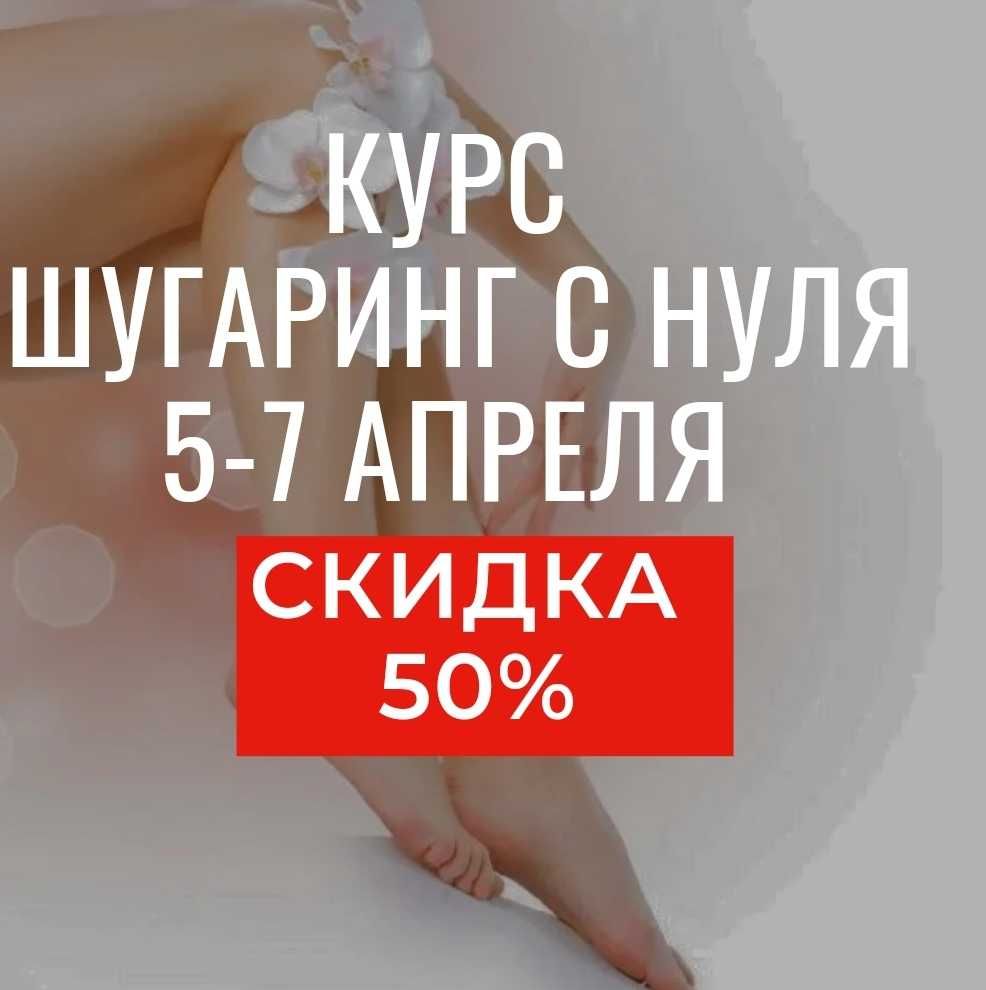 Курсы шугаринг с нуля Углубленно скидка 50%