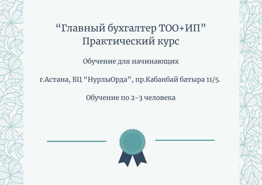 Курсы. "Главный бухгалтер ТОО/ИП". Углубленно. Практика. 80 тыс.
