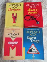 Книги на Херман Кох
