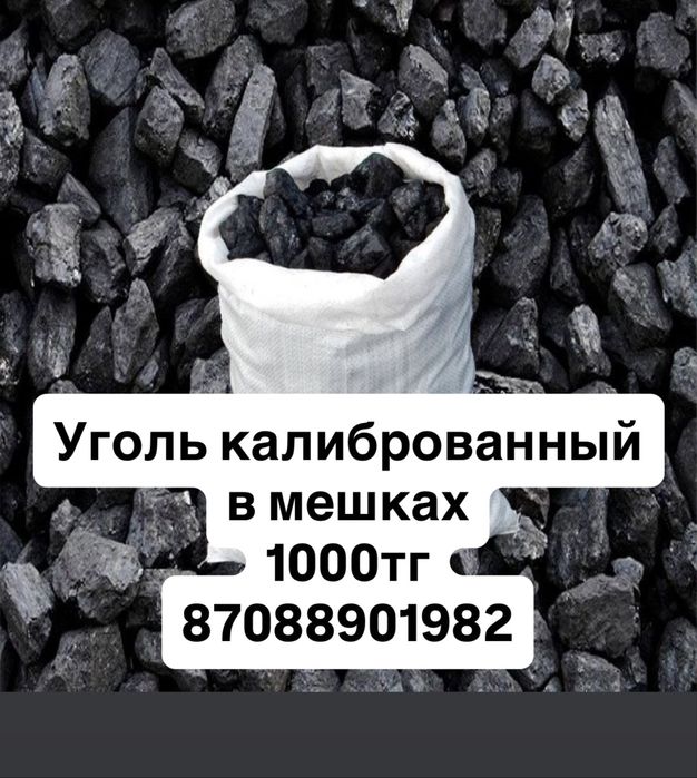 Уголь в мешках Калиброванный | 1000 тг