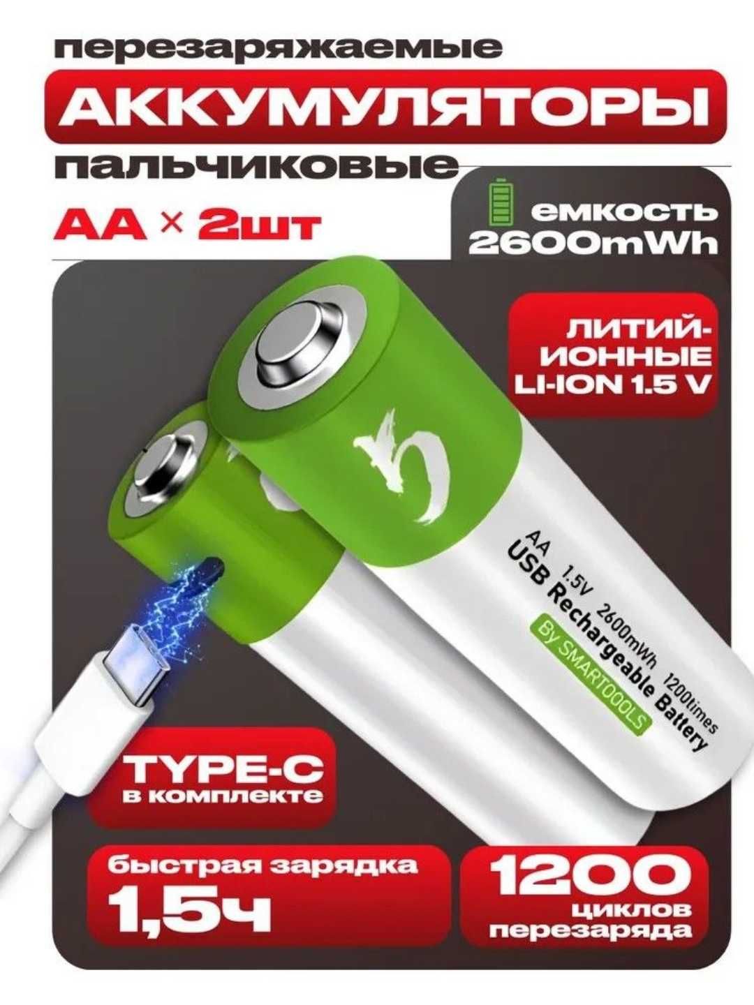 Батарейки аккумуляторные пальчиковые ААА/AA 1.5V Li-ion 750/2600mWh.