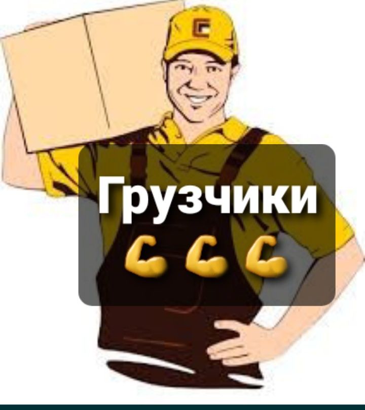 Грузчики с опытом 24/7