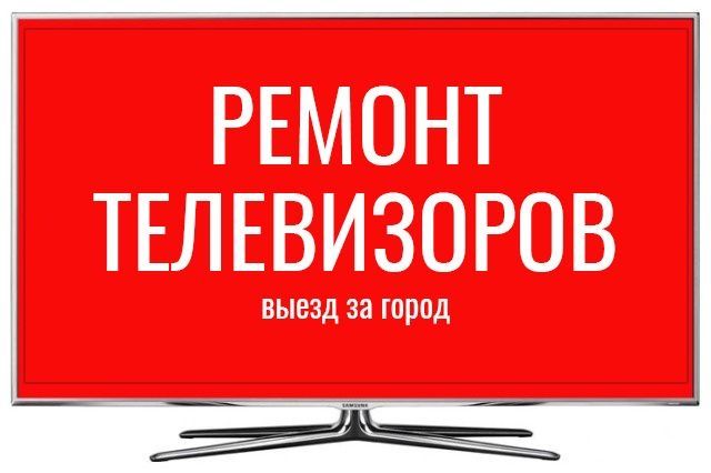 Ремонт телевизора, Samsung, LG, Haier,Tcl