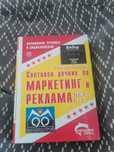 Световен речник по маркетинг и реклама Том 2