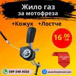 Жило газ за мотофреза, мотокултиватор + БУТОН + КОЖУХ