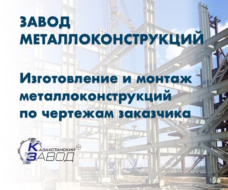 Изготовление и монтаж металлоконструкций