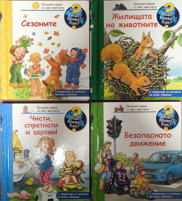 Лот книжки Енциклопедия за най-малките