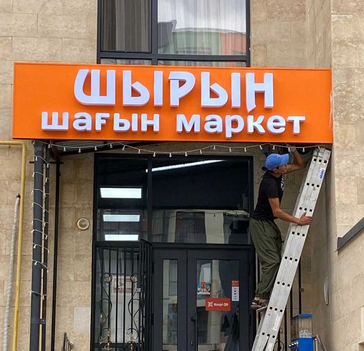 Наружная Реклама Алматы. Световые Буквы, Наружная Реклама. Лайтбокс.