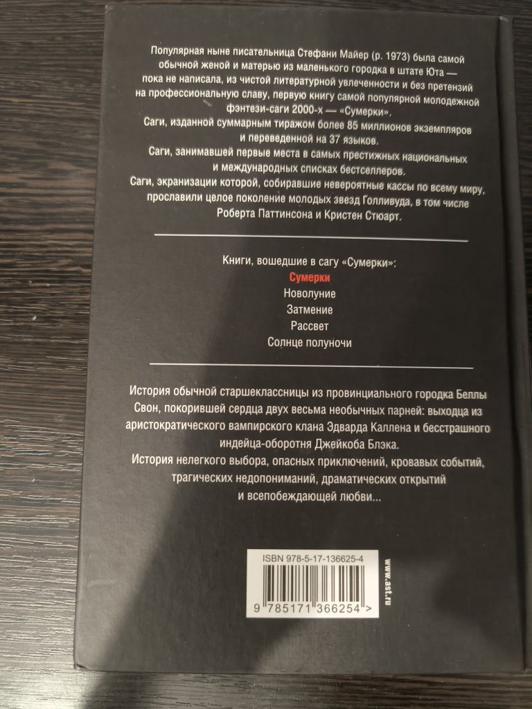 Книга “Сумерки" Стефани Майер