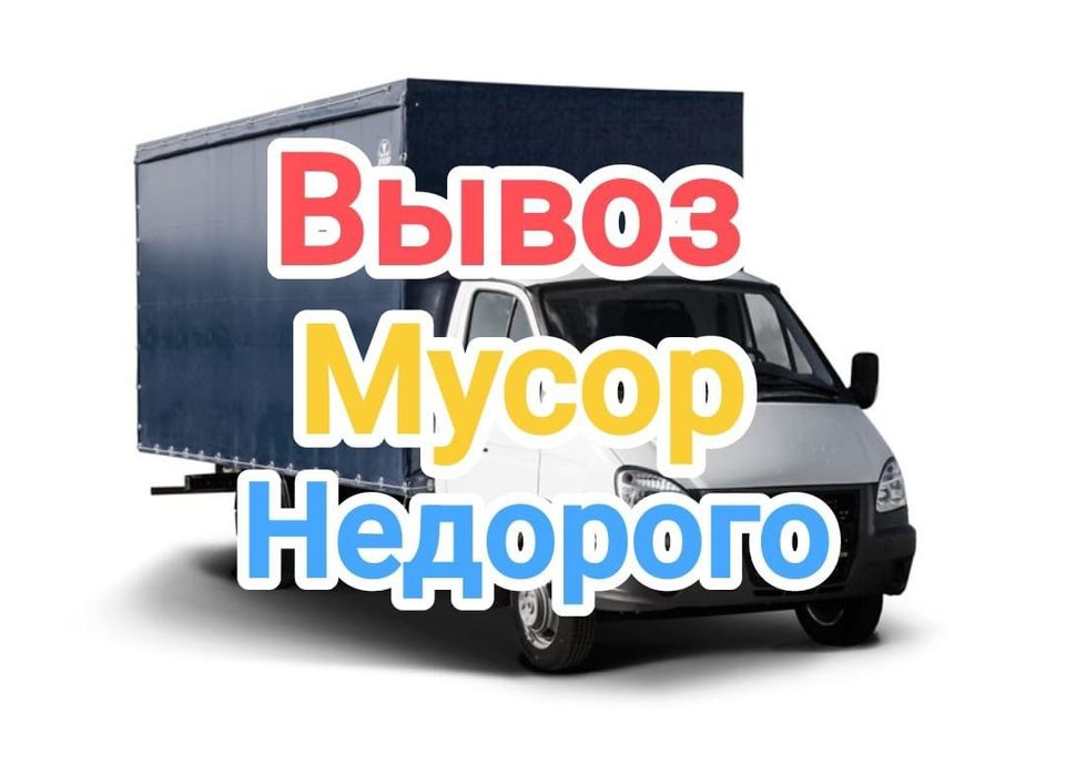 Вывоз мусор ДЕШЕВЛЕ самый низкий цена