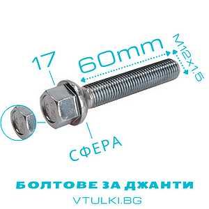 VTULKI BG * ПРОМО БОЛТОВЕ ЗА ДЖАНТИ - 28mm, 30, 35, 40, 45, 50, 55, 60