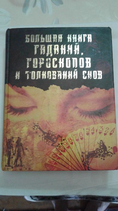 Большая книга Гаданий , Гороскопов и Толкование снов