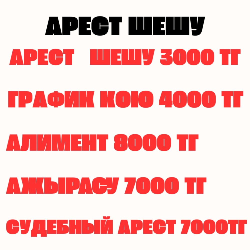 Арест шешу - 3000, график - 3500. Работаем 24/7