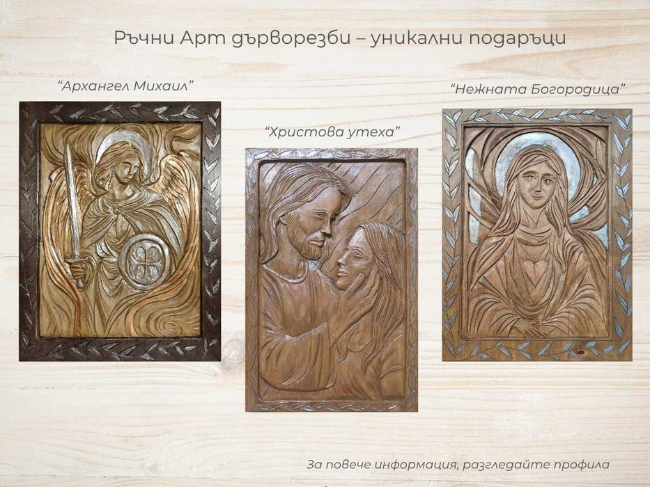 Дърворезба - Арт изкуство, уникални подаръци и декор
