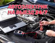 Автоэлектрик на выезд компьютерная диагностика ремонт эбу авто сто