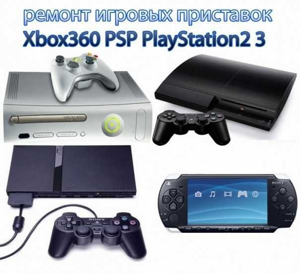 Ремонт PlayStation 1,2,3,4,5, PSP, PS Vita & Xbox 360, One