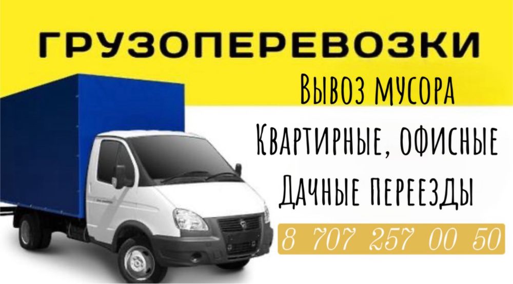 Грузоперевозки, грузотакси, переезды, вывоз мусора, грузчики, газель