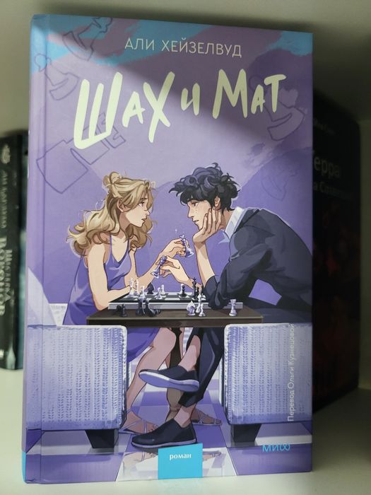 "шах и мат"," некроманс"