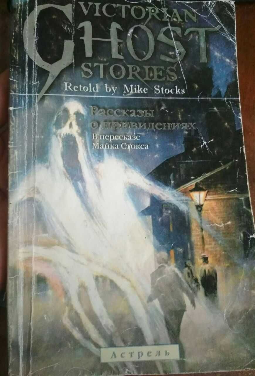 Victorian Ghost stories/ Рассказы о привидениях