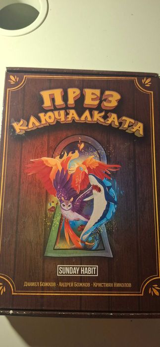 Трилогията през ключалката книга-игра