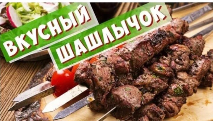 Доставка шашлыка от4х палочек бесплатно