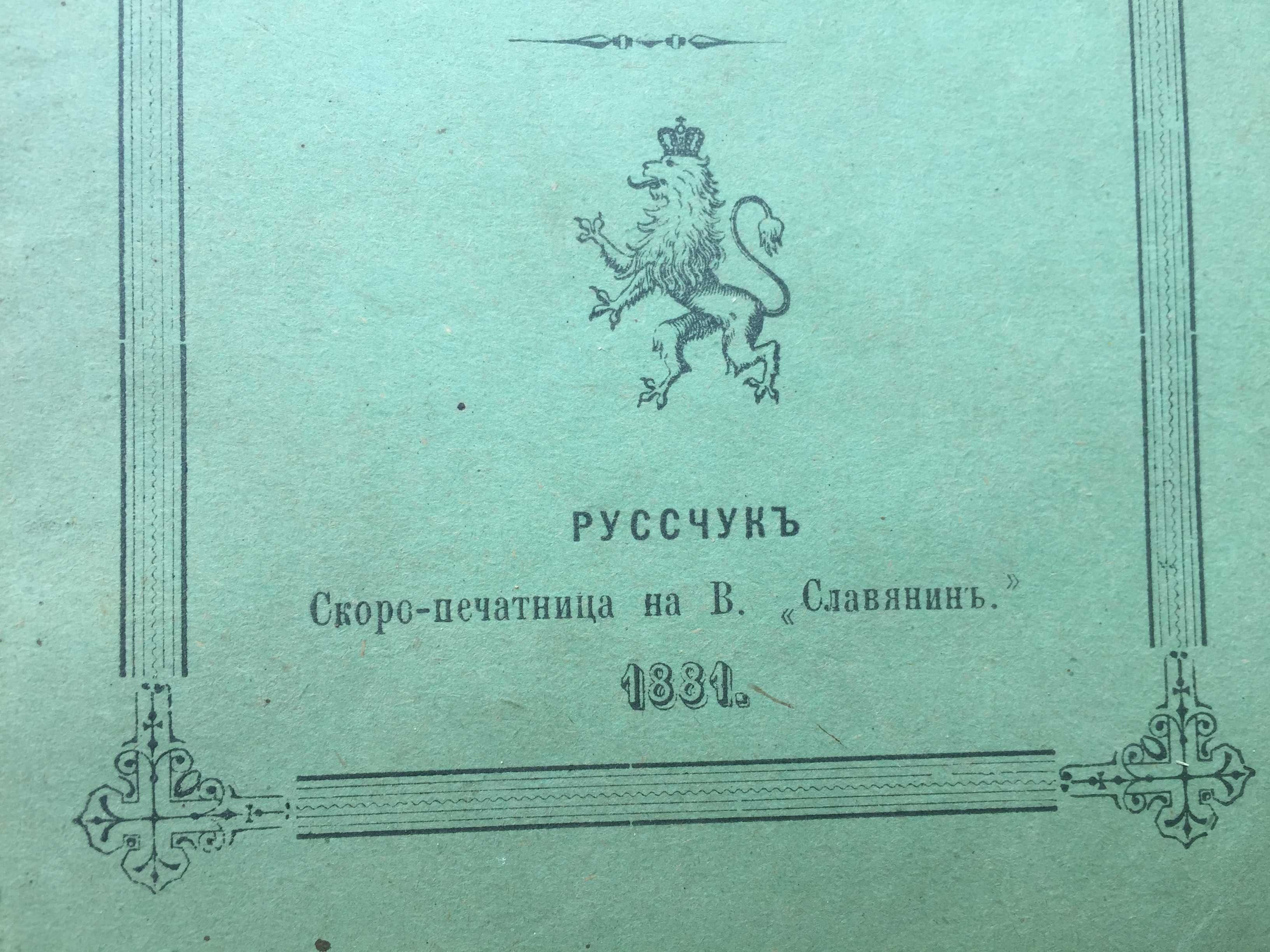 "Борбите, страданията и успехите на българите" - 1881г.