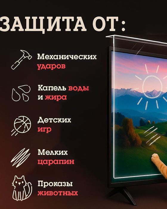 Защитный экран для всех видов телевизоров