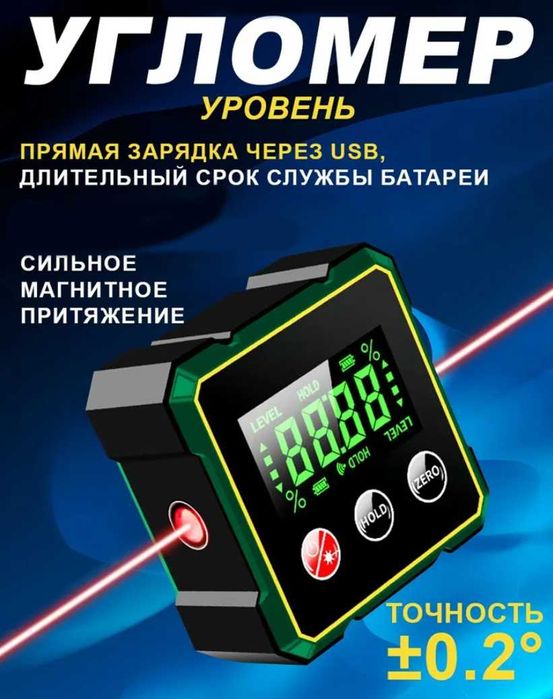 Инклинометр, цифровой угломер с лазерным уровнем