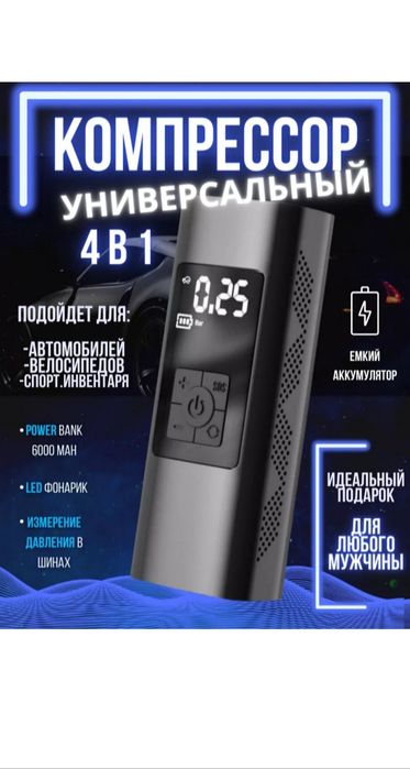 Доставка бесплатно компрессор,зарядка,перикуритил,насос,фонарик универ