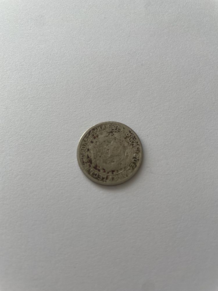 15 копеек 1933 г