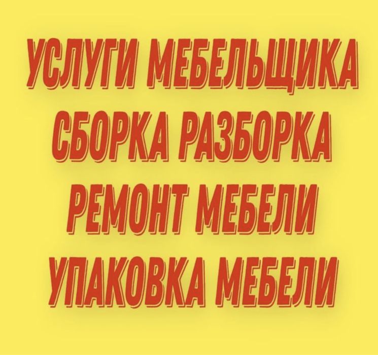Мебельщик Сборка Разборка.Ремонт Мебели.Сборщик. Упаковка Изготовления