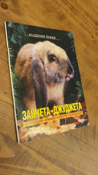 Книжка за отглеждането на зайче