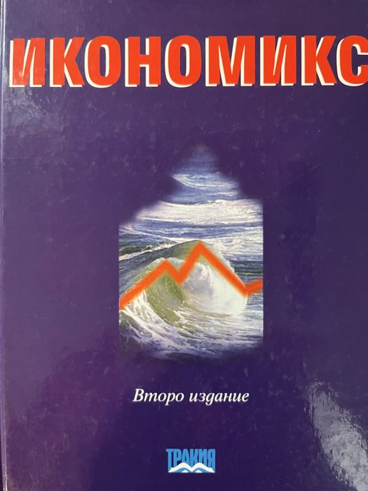 Учебник по Икономикс