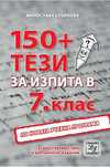 150 тези по БЕЛ за 7 клас НВО