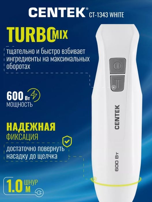 Блендер погружной Centek CT-1343